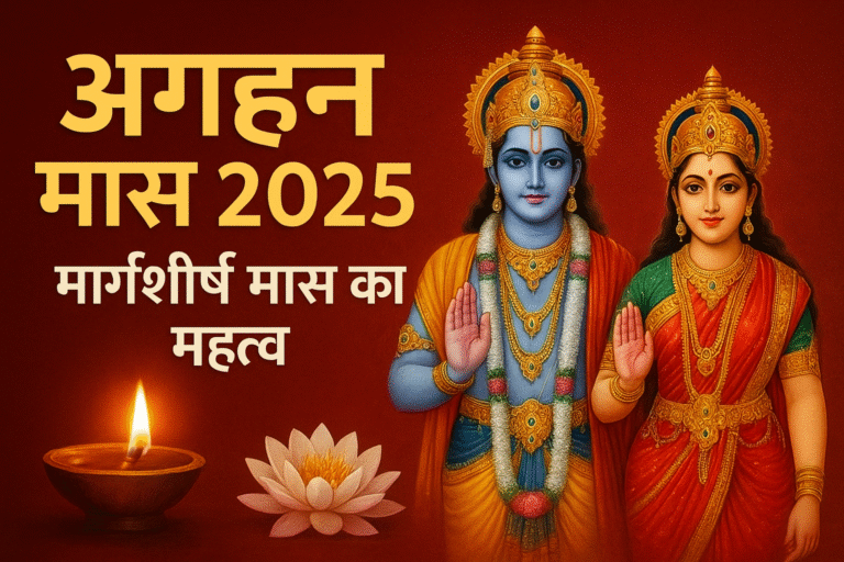 भगवान विष्णु और माता लक्ष्मी की दिव्य छवि के साथ अगहन मास 2025 – मार्गशीर्ष मास का महत्व” लिखा हुआ धार्मिक बैनर, जिसमें लाल पृष्ठभूमि पर दीपक और कमल के फूल दर्शाए गए हैं।